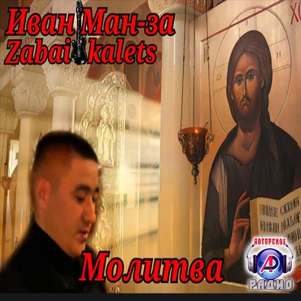 600Иван Ман-за - Молитва