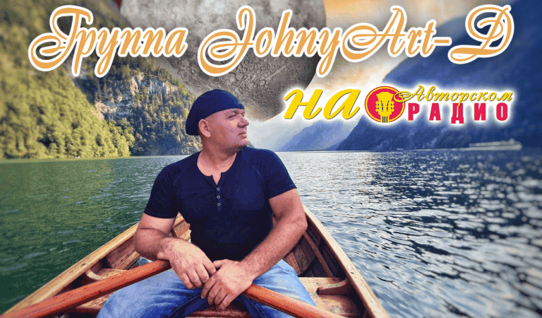 JohnyArt-D_на_Авторском_радио