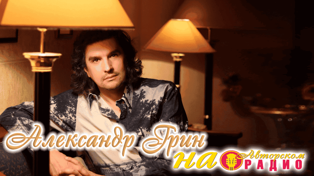 Александр_Грин_на_Авторском_радио