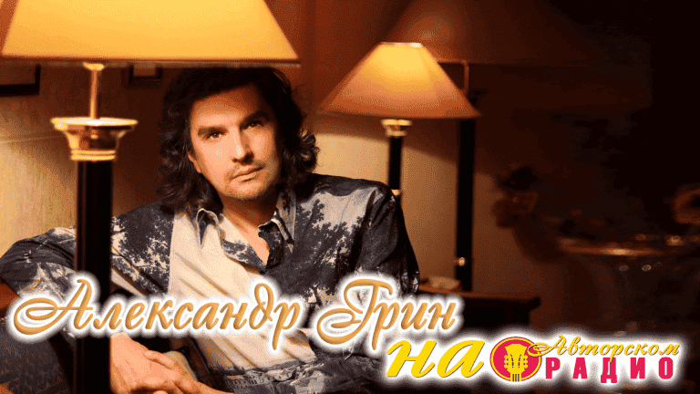 Александр_Грин_на_Авторском_радио