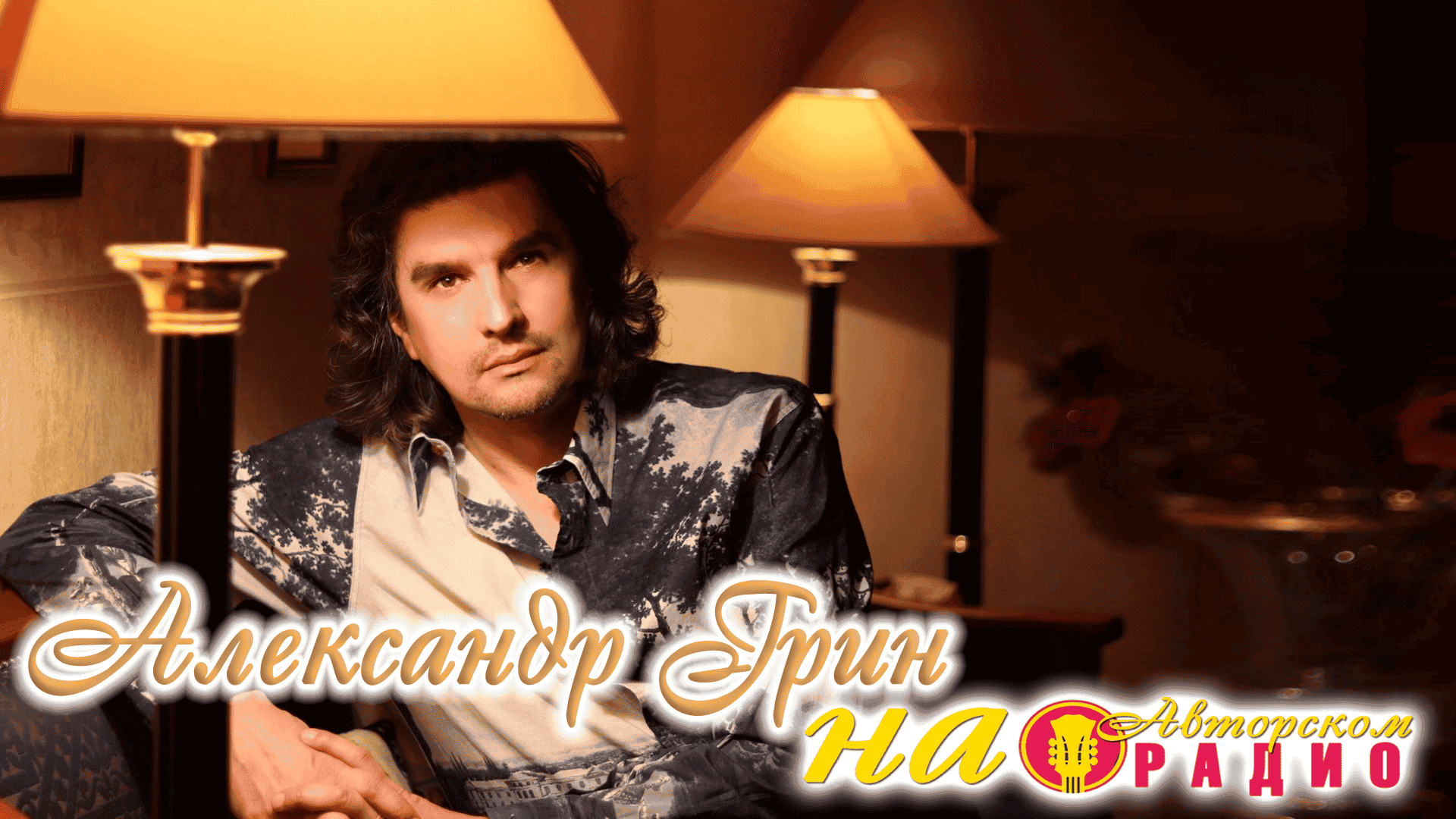 Александр_Грин_на_Авторском_радио