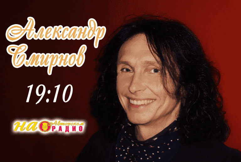 Александр_Смирнов