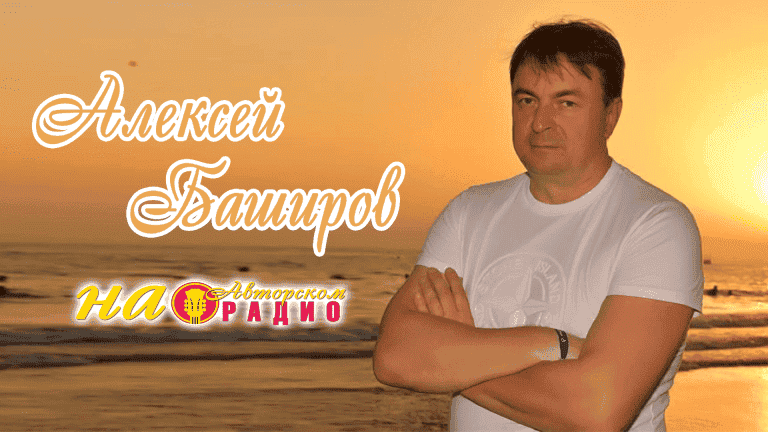 Алексей_Баширов_на_Авторском_радио