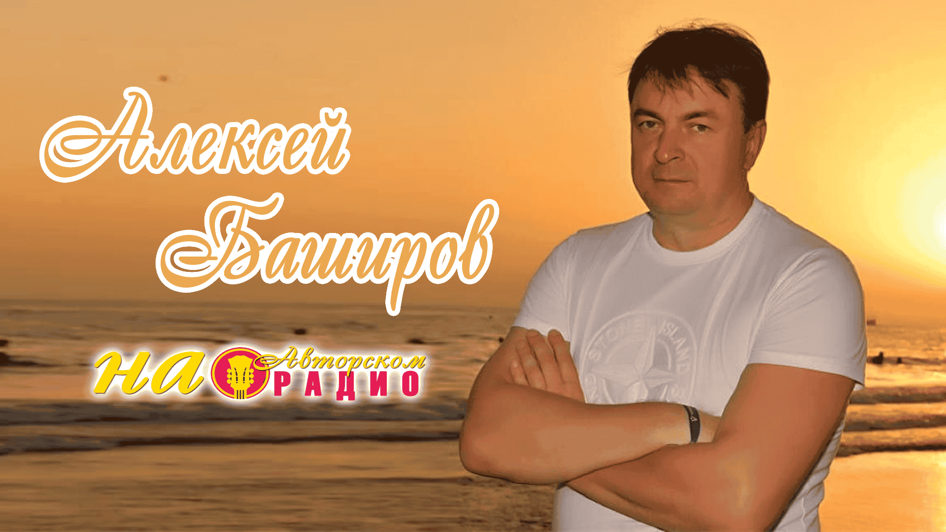 Алексей_Баширов_на_Авторском_радио