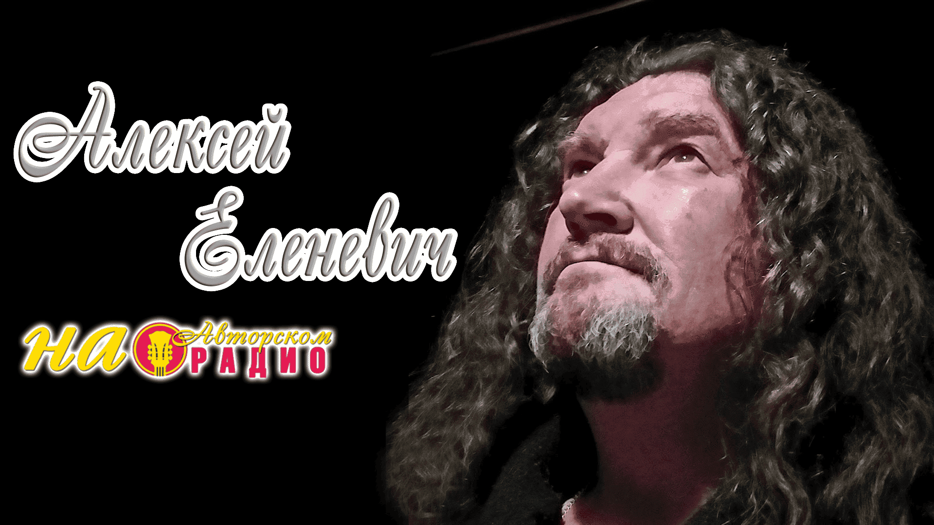 Алексей_Еленевич_на_Авторском_радио1920