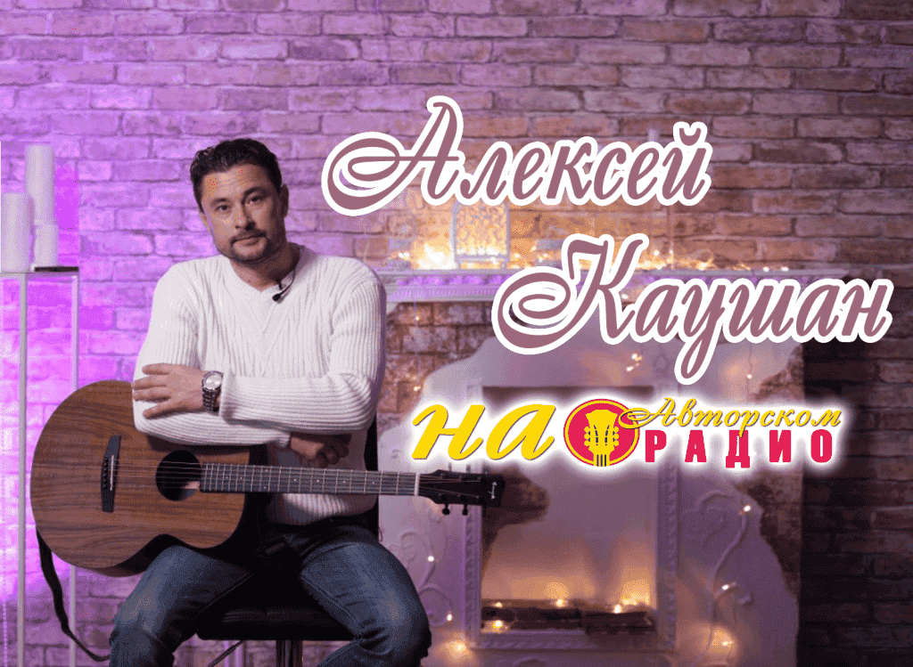 Алексей_Каушан