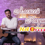 Алексей_Каушан