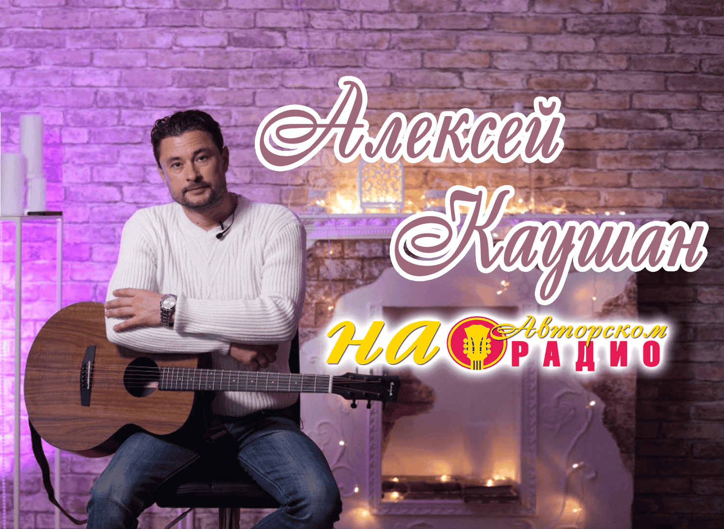 Алексей_Каушан