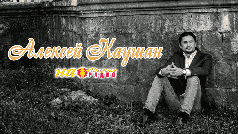 Алексей_Каушан_на_Авторском_радио-3