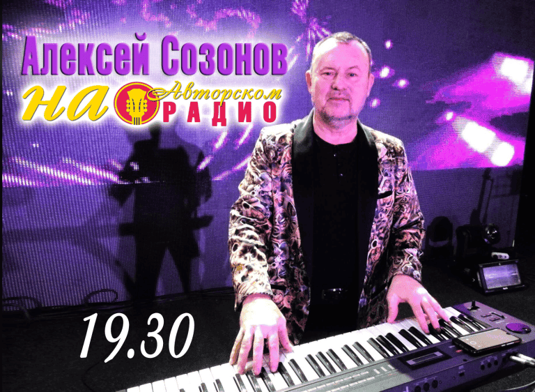 Алексей_Созонов_на_Авторском_радио