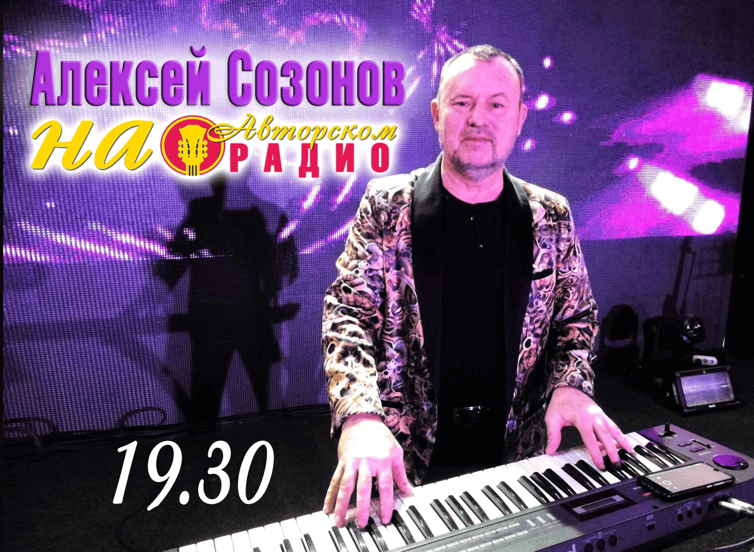 Алексей_Созонов_на_Авторском_радио