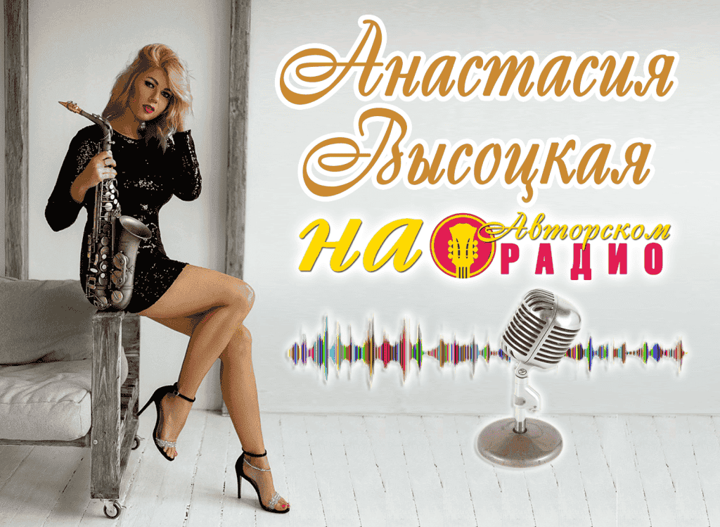Анастасия_Высоцкая_на_Авторском_радио