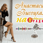 Анастасия_Высоцкая_на_Авторском_радио