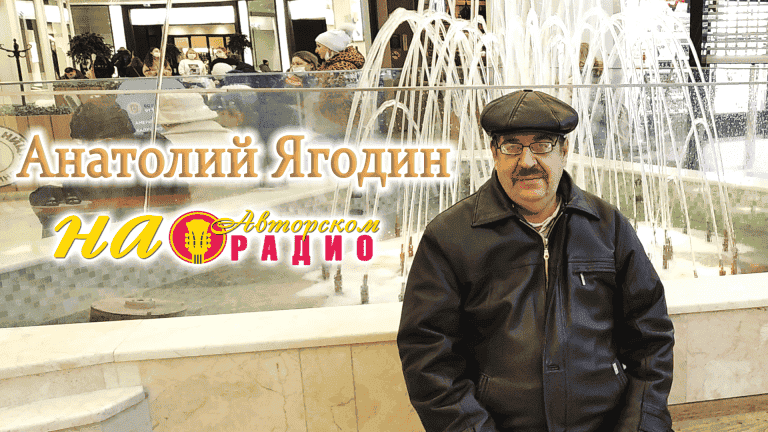 Анатолий_Ягодин_на_Авторском_радио