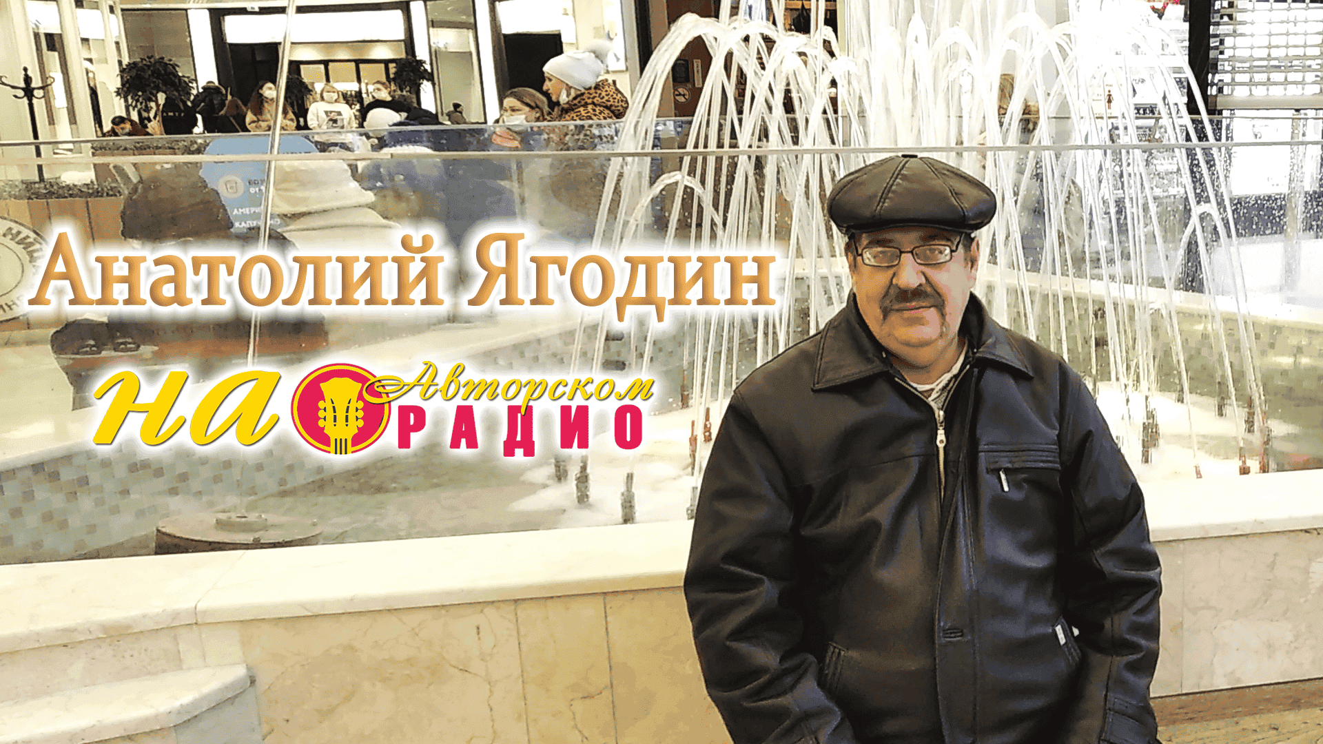 Анатолий_Ягодин_на_Авторском_радио