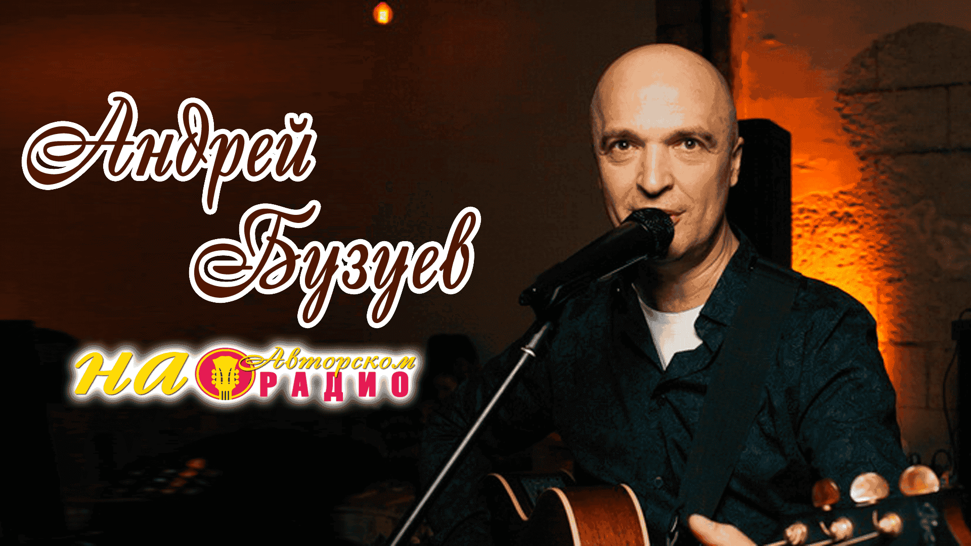 Андрей_Бузуев_на_Авторском_радио