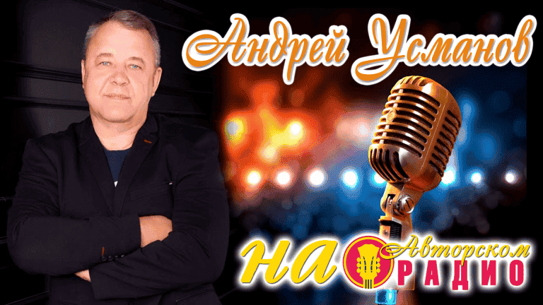 Андрей_Усманов_на_Авторском_радио