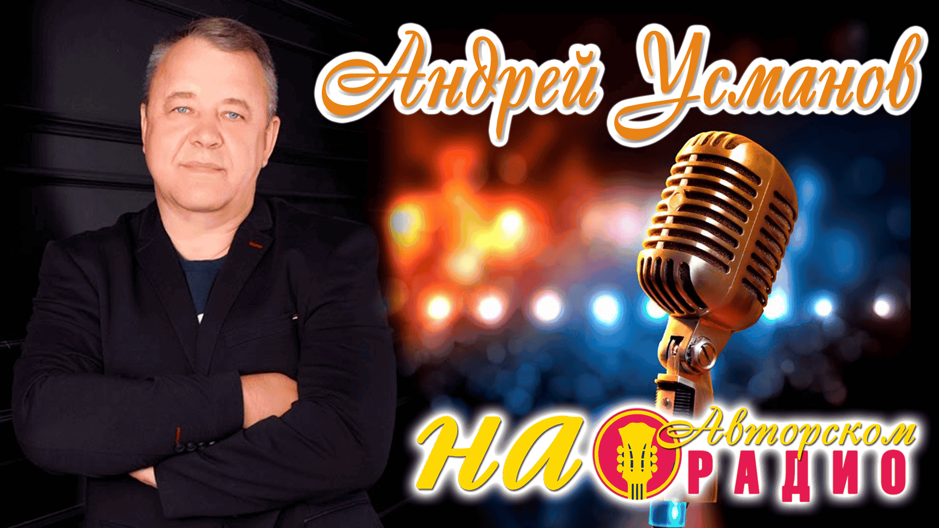 Андрей_Усманов_на_Авторском_радио