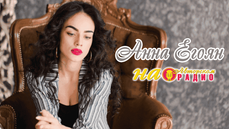 Анна_Егоян_на_Авторском_радио