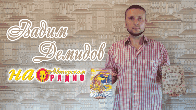 Вадим_Демидов_на_Авторском_радио