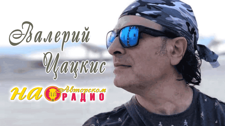 Валерий_Цацкис_нв_Авторском_радио