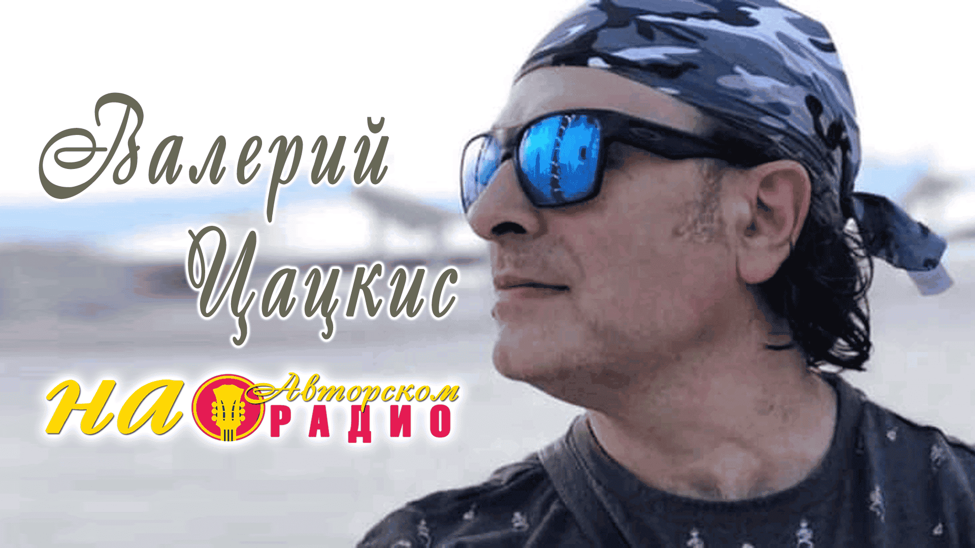 Валерий_Цацкис_нв_Авторском_радио