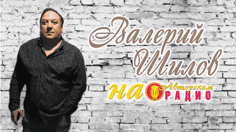 Валерий_Шилов_на_Авторском_радио