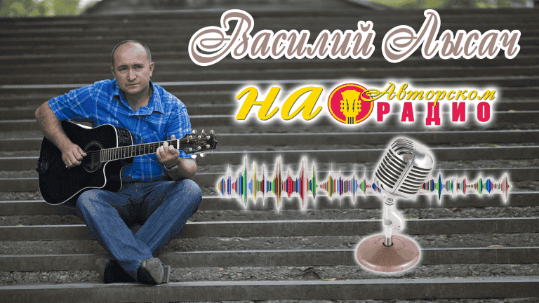 Василий_Лысач_на_Авторском_радио