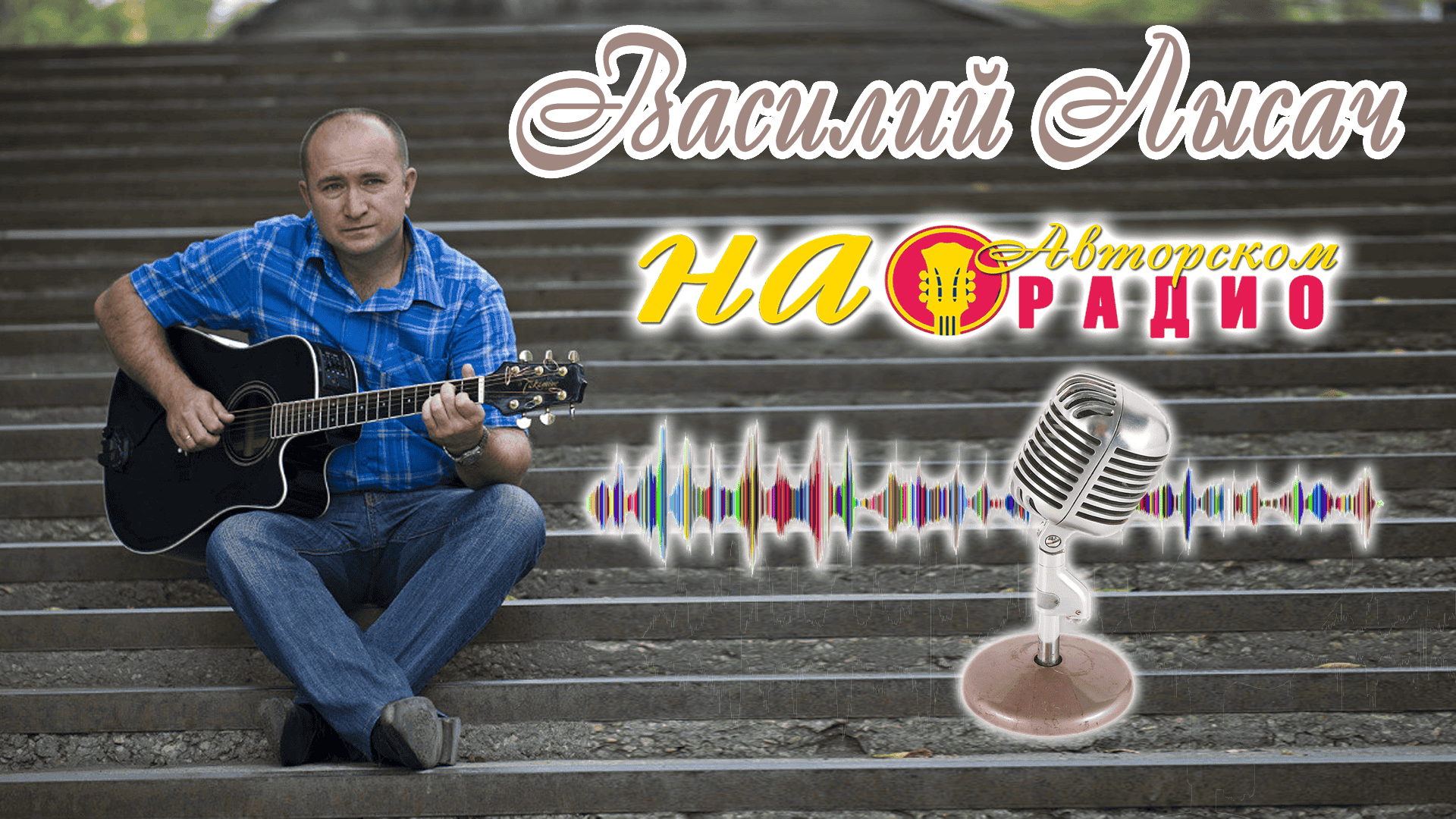 Василий_Лысач_на_Авторском_радио