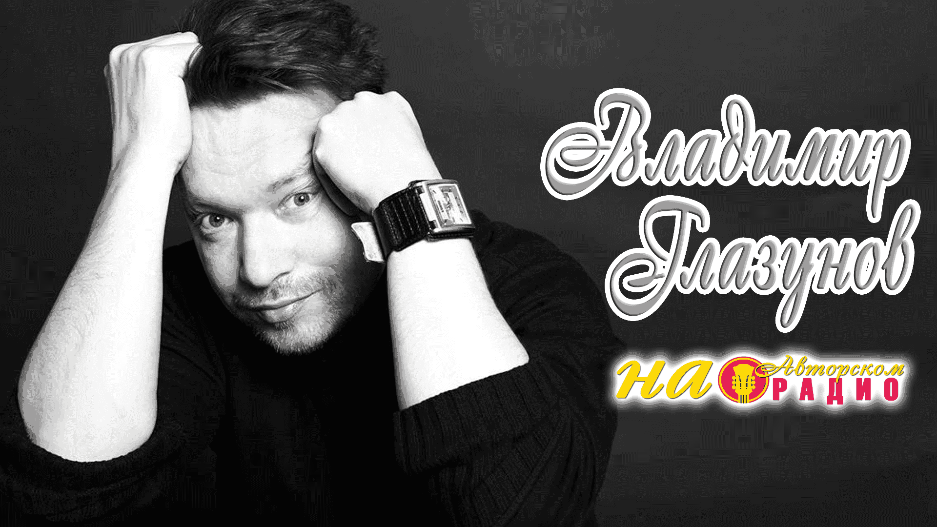 Владимир_Глазунов_на_Авторском_радио_1080