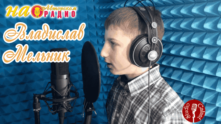 Владислав_Мельник_на_Авторском_радио