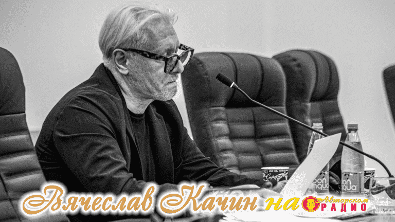 Вячеслав_Качин_на_Авторском_радио