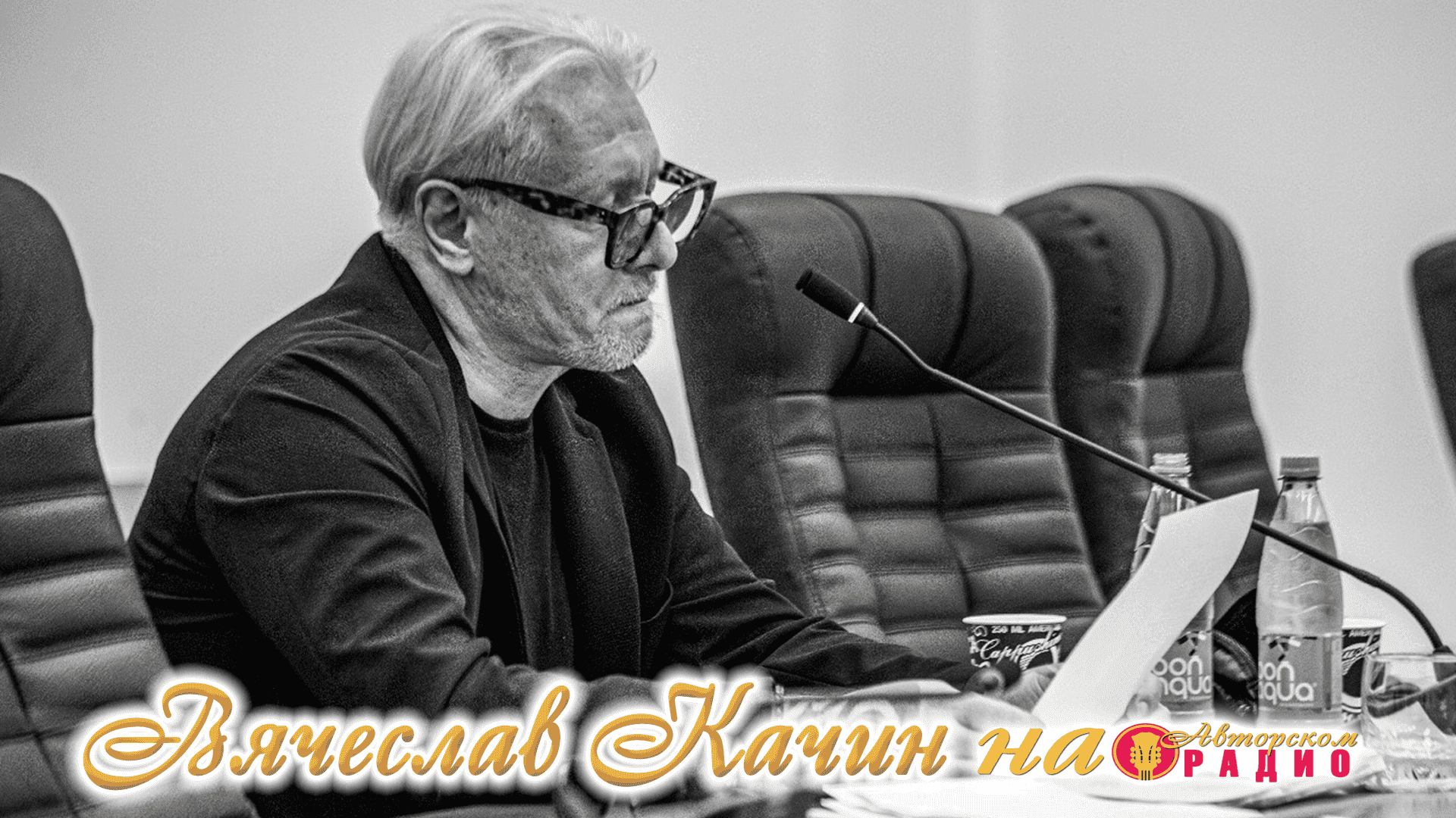 Вячеслав_Качин_на_Авторском_радио