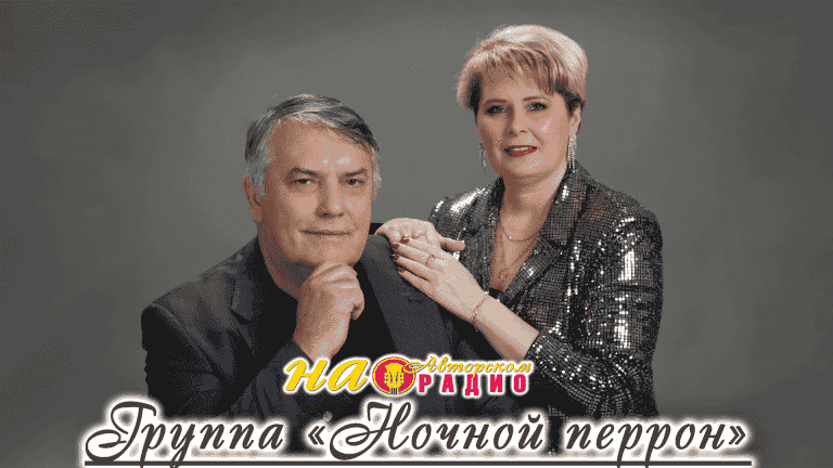 Группа_-_Ночной_перрон_на_Авторском_радио