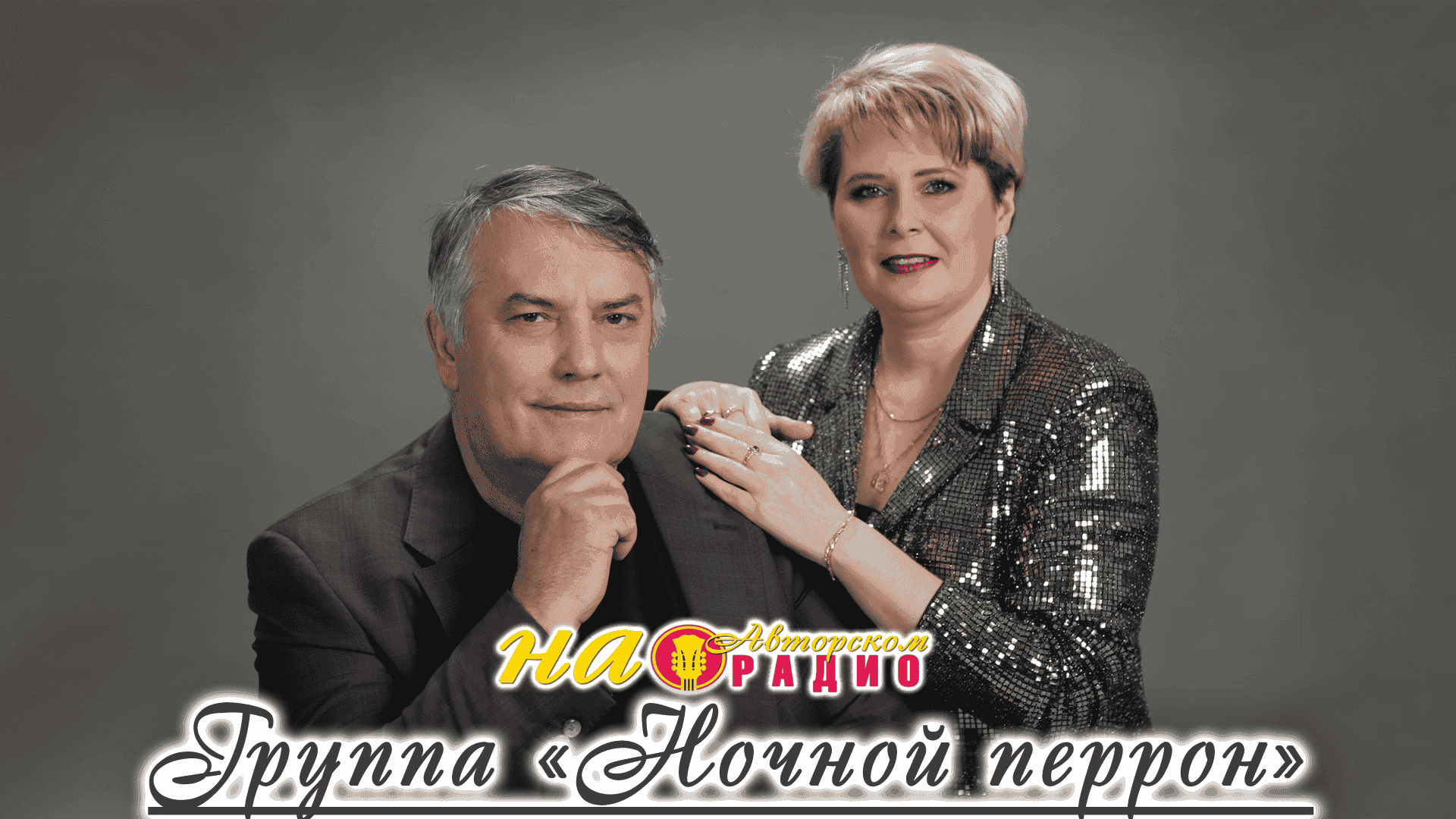 Группа_-_Ночной_перрон_на_Авторском_радио