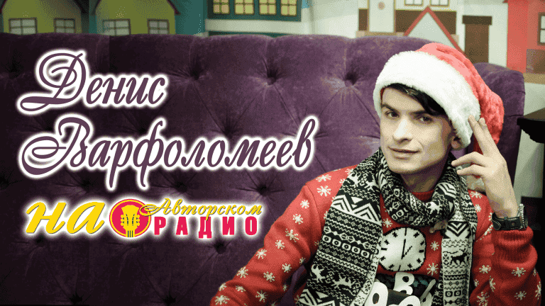 Денис_Варфоломеев_на_Авторском_радио_2