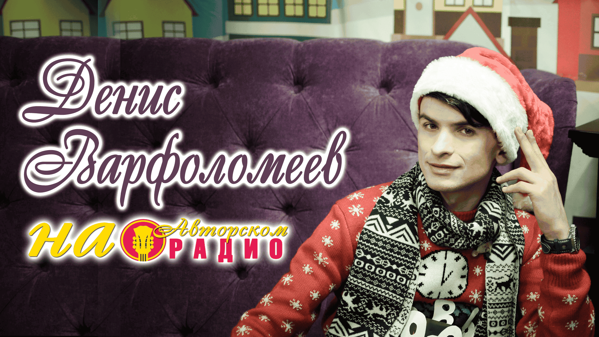 Денис_Варфоломеев_на_Авторском_радио_2