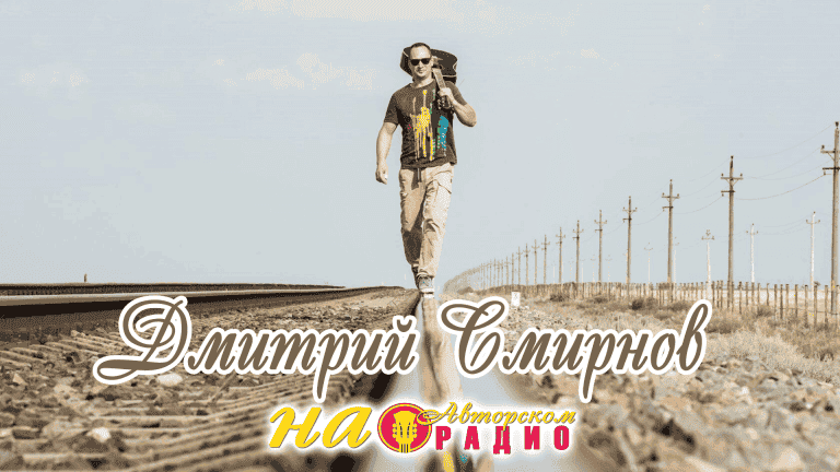 Дима_Смирнов_на_Авторском_радио