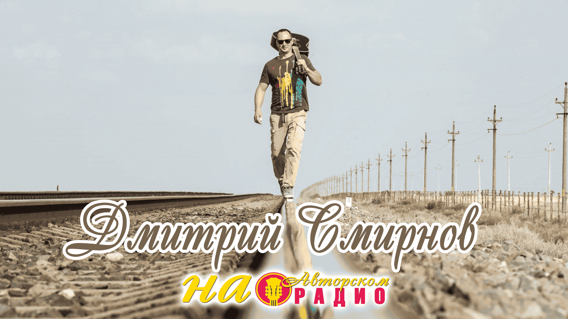 Дима_Смирнов_на_Авторском_радио