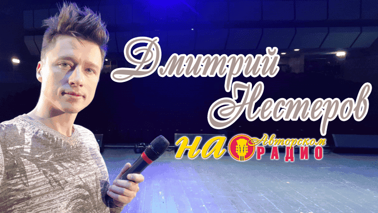 Дмитрий_Нестеров_на_Авторском_радио