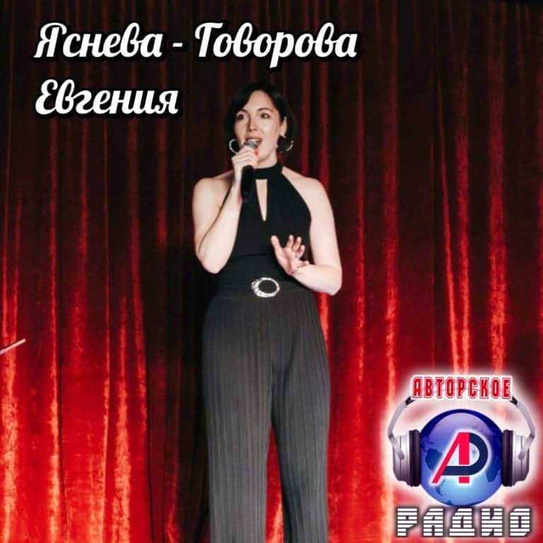 Евгения_Яснева-Говорова