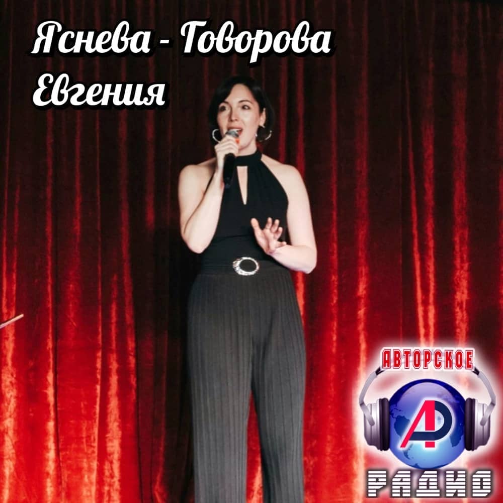 Евгения_Яснева-Говорова