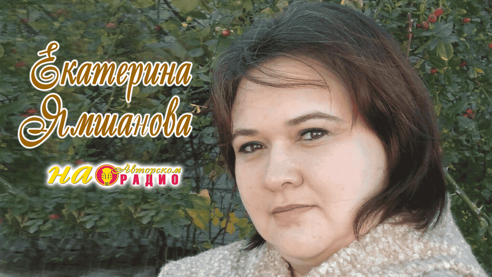 Екатерина_Ямшанова_на_Авторскм_радио_1920х1080
