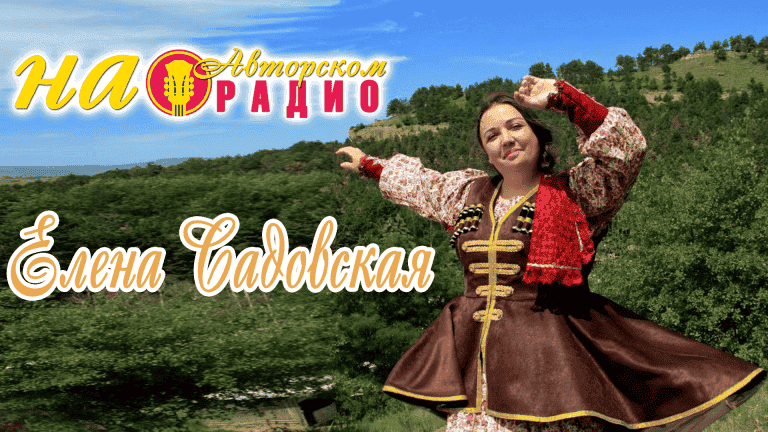 Елена_Садовская_на_Авторском_радио