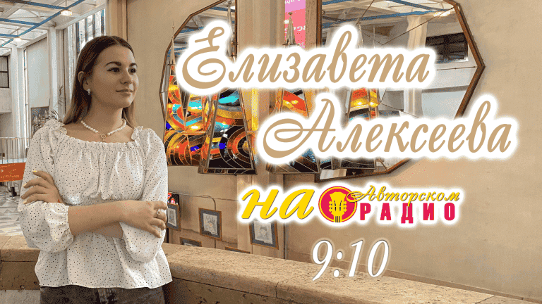 Елизавета_Алексеева_на_Авторском_радио_1920х1080