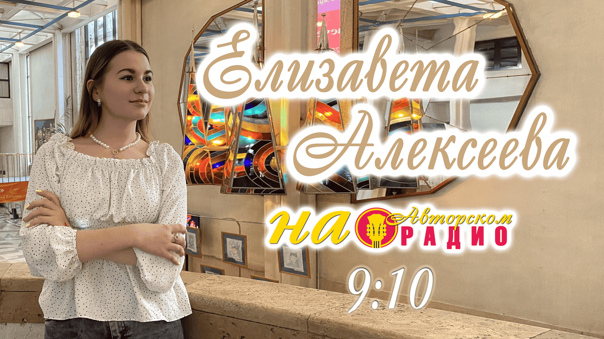 Елизавета_Алексеева_на_Авторском_радио_1920х1080