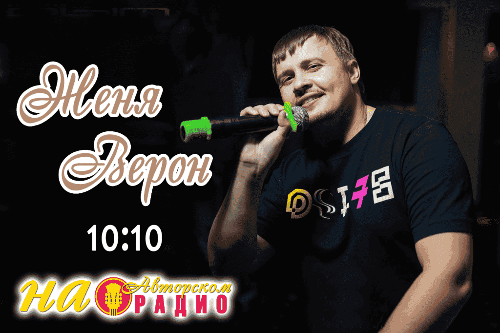 Женя_Верон_на_Авторском_радио