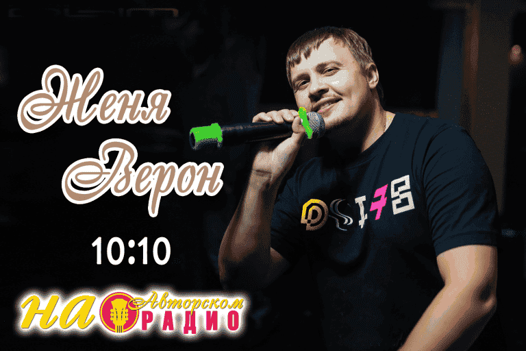 Женя_Верон_на_Авторском_радио