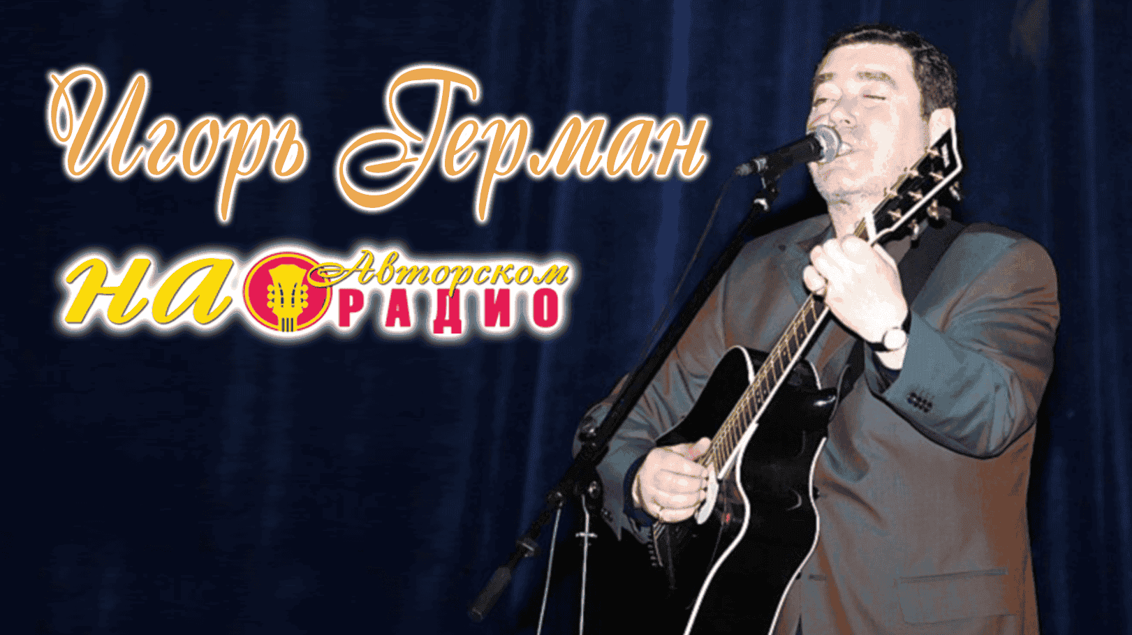 Игорь_Герман_на_Авторском_радио