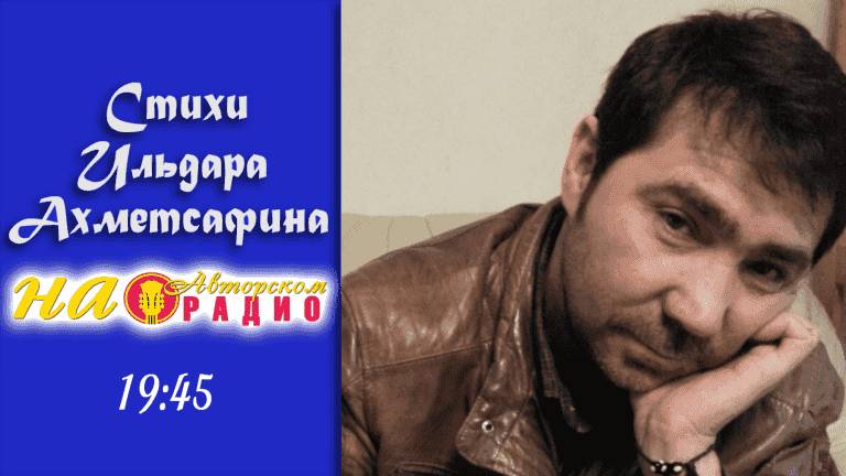 Ильдар_Ахметсафинов_на_Авторском_радио